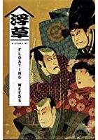 A Story of Floating Weeds (1993)