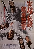A True Story of the Private Ginza Police (1973)