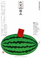 Beijing Watermelon (1989)