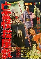 Black Cat Mansion (1958)