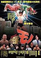 Daikaijû mono (2016)