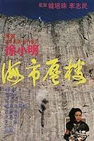 Mirage (Hai shi shen lou) (1987)