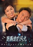 Pao Ma Di de yue guang (2000)