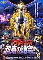 Pokémon: Arceus and the Jewel of Life (2009)