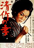 Seisaku's Wife (1965)