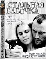 Steel Butterfly (2012)