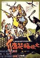 The Fantasy of Deer Warrior (1961)