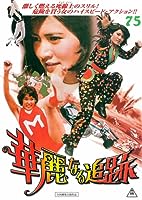 The Great Chase (1975)