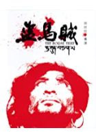 The Horse Thief (1988)