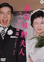 The Most Valuable Madam (1959)