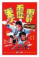 The Thunderbolt Fist (1972)