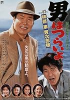 Tora-San's Easy Advice (1994)