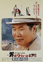 Tora-san Confesses (1991)