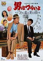 Tora-san, the Expert (1982)