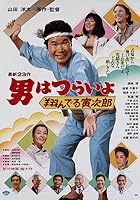 Tora-san, the Matchmaker (1979)