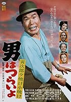 Tora-san's Sunrise and Sunset (1976)